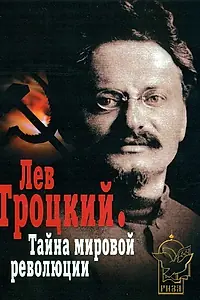 Главный постер фильма «Лев Троцкий — Тайна мировой революции (2007)»