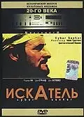 Постер к фильму «Искатель (1993)»