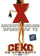 Главный постер фильма «Секс по алфавиту (2007)»