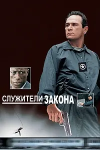 Главный постер фильма «Служители закона (1998)»