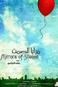 Постер к фильму «Mirrors of Silence (2006)»