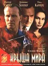 Главный постер фильма «Крыша мира (1997)»
