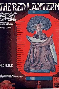 Главный постер фильма «Красный фонарь (1919)»