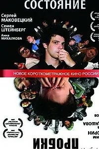 Постер к фильму «Состояние (2007)»