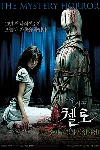 Постер к фильму «Виолончель (2005)»