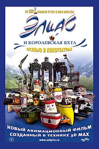 Постер к мультфильму «Элиас и королевская яхта (2007)»