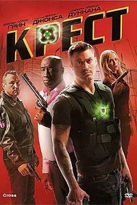Постер к фильму «Крест (2010)»