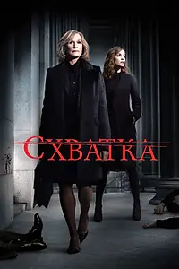 Постер к сериалу «Схватка (2007 - 2012)»