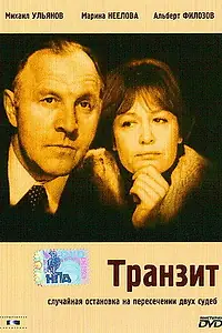 Постер к фильму «Транзит (1982)»
