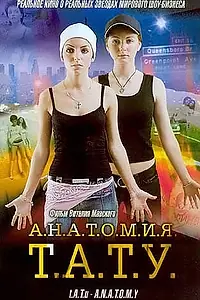 Главный постер фильма «Анатомия ТАТУ (2003)»