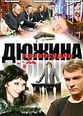 Постер к сериалу «Дюжина правосудия (2007)»