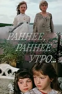Постер к сериалу «Раннее, раннее утро... (1983)»