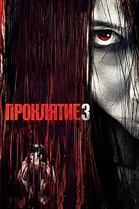Главный постер фильма «Проклятие 3 (2008)»