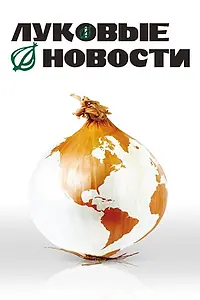 Постер к фильму «Луковые новости (2008)»