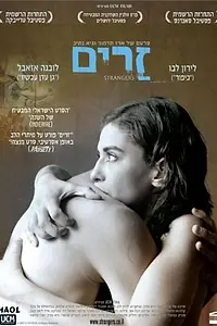 Постер к фильму «Чужие (2007)»