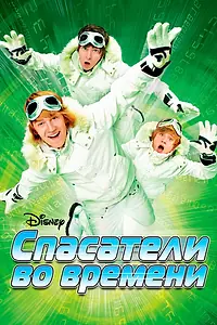 Главный постер фильма «Спасатели во времени (2008)»