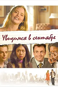 Главный постер фильма «Увидимся в сентябре (2010)»