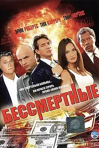 Главный постер фильма «Бессмертные (1995)»