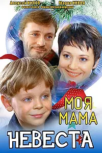 Главный постер фильма «Моя мама — невеста (2004)»