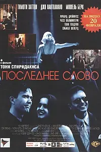 Постер к фильму «Последнее слово (1995)»