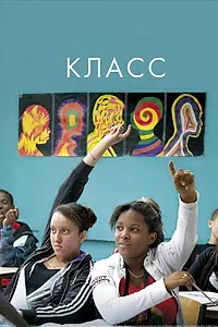 Постер к фильму «Класс (2008)»