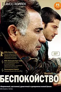 Постер к фильму «Беспокойство (2008)»