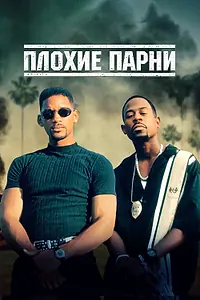Постер к фильму «Плохие парни (1995)»