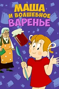Главный постер мультфильма «Маша и волшебное варенье (1979)»