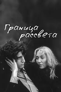 Постер к фильму «Граница рассвета (2007)»