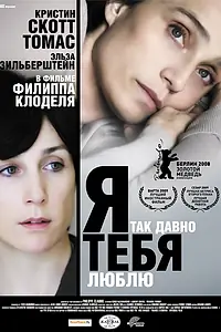 Главный постер фильма «Я так давно тебя люблю (2007)»