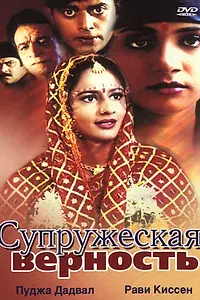 Главный постер фильма «Супружеская верность (2002)»