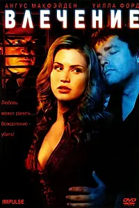 Постер к фильму «Влечение (2008)»