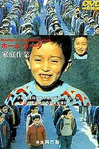 Постер к фильму «Домашняя работа (1989)»