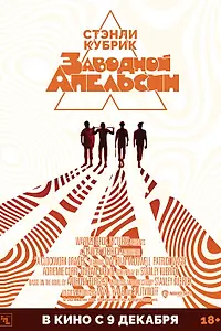 Постер к фильму «Заводной апельсин (1971)»