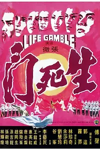 Главный постер фильма «Игра на жизнь (1978)»