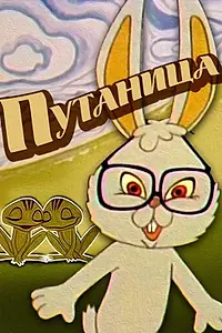 Постер к мультфильму «Путаница (1974)»