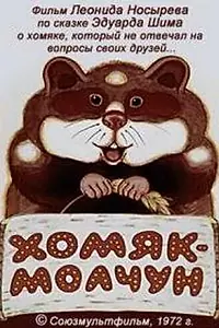 Главный постер мультфильма «Хомяк-молчун (1972)»