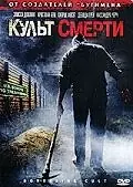 Главный постер фильма «Культ смерти (2007)»