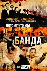 Постер к фильму «Потому что мы банда (2008)»