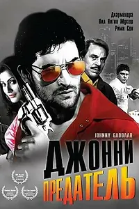 Постер к фильму «Джонни предатель (2007)»