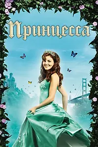 Постер к фильму «Принцесса (2008)»