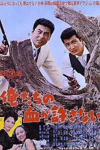 Главный постер фильма «Наша кровь не простит (1964)»