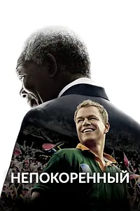 Главный постер фильма «Непокоренный (2009)»