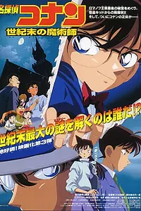 Постер к аниме «Детектив Конан 3 (1999)»
