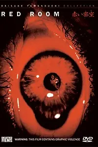 Главный постер фильма «Красная комната (1992)»