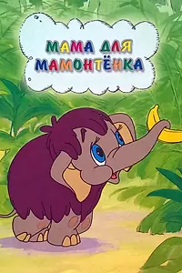 Постер к мультфильму «Мама для мамонтенка (1981)»