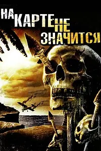 Главный постер фильма «На карте не значится (2009)»