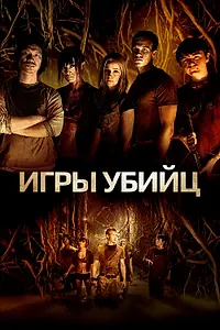 Постер к фильму «Игры убийц (2013)»