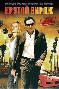 Постер к фильму «Крутой вираж (2008)»