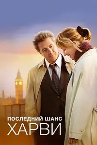 Главный постер фильма «Последний шанс Харви (2008)»